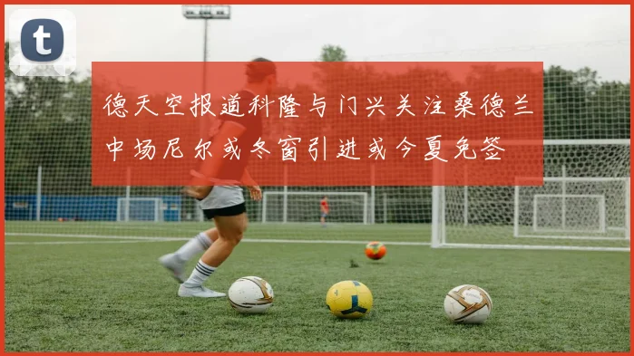 德天空报道科隆与门兴关注桑德兰中场尼尔或冬窗引进或今夏免签