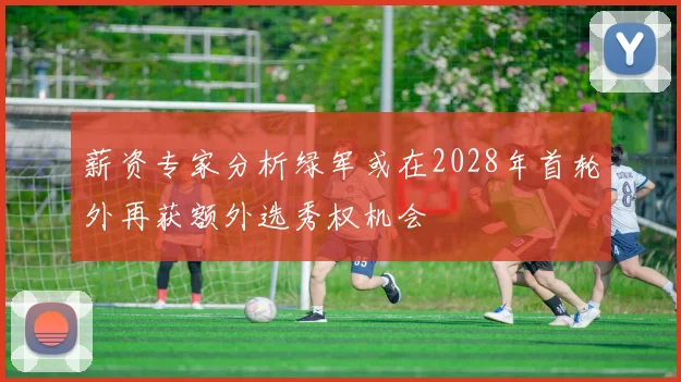 薪资专家分析绿军或在2028年首轮外再获额外选秀权机会