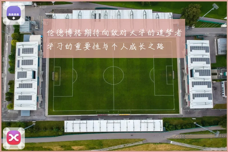 伦德博格期待向敌对大学的追梦者学习的重要性与个人成长之路