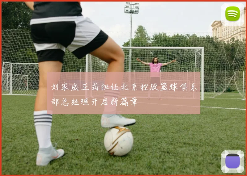 刘家成正式担任北京控股篮球俱乐部总经理开启新篇章