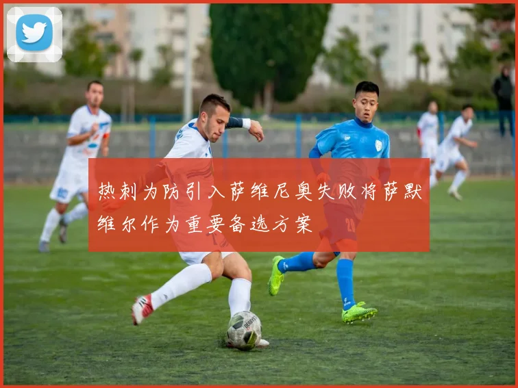 热刺为防引入萨维尼奥失败将萨默维尔作为重要备选方案